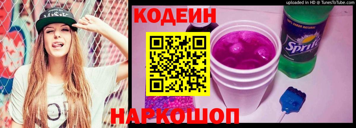 Codein Purple Drank Бердск