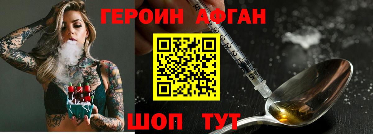 ГЕРОИН афганец Бердск