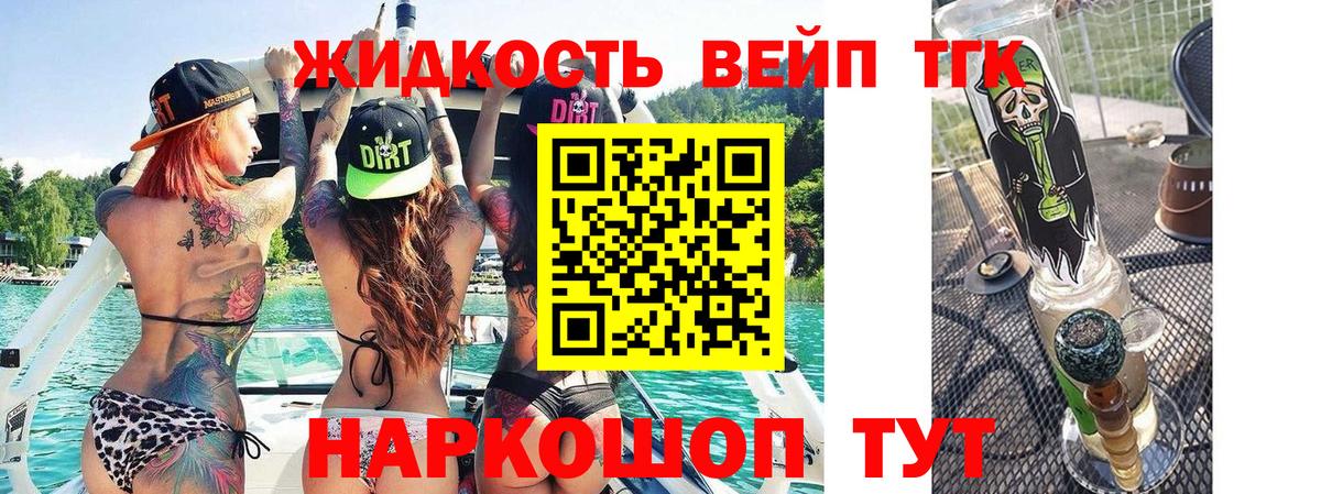 ТГК вейп с тгк Бердск